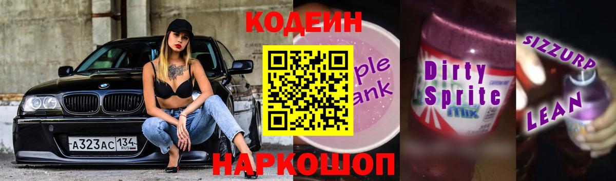 Кодеин напиток Lean (лин) Елец